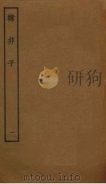 韩非子  1（ PDF版）