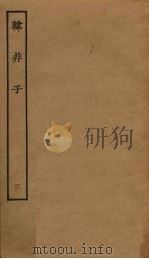 韩非子  3（ PDF版）