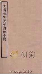 重广补注黄帝内经素问  1（ PDF版）