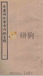 重广补注黄帝内经素问 2 PDF电子版封面