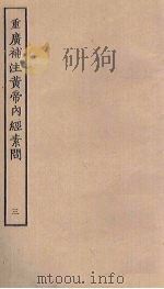 重广补注黄帝内经素问 3 PDF电子版封面