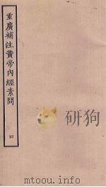 重广补注黄帝内经素问 4 PDF电子版封面