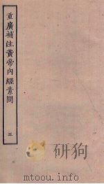 重广补注黄帝内经素问 5 PDF电子版封面