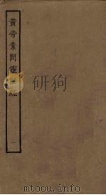 黄帝素问灵枢经  1（ PDF版）