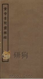 黄帝素问灵枢经  2（ PDF版）