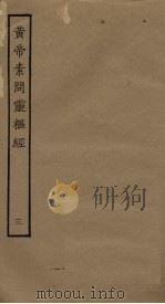 黄帝素问灵枢经  3（ PDF版）