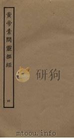 黄帝素问灵枢经  4（ PDF版）