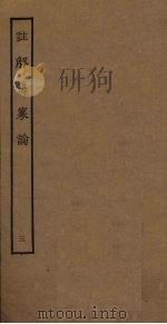注解伤寒论  3（ PDF版）