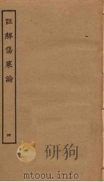 注解伤寒论  4（ PDF版）