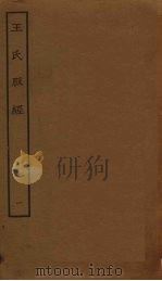 王氏脉经  1（ PDF版）
