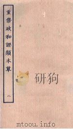 重修政和证类本草 2 PDF电子版封面
