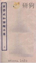 重修政和证类本草  3（ PDF版）
