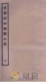 重修政和证类本草 4 PDF电子版封面