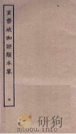 重修政和证类本草  5（ PDF版）