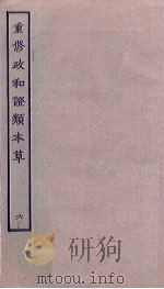 重修政和证类本草  6（ PDF版）