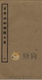 重修政和证类本草 7 PDF电子版封面
