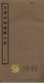 重修政和证类本草  8（ PDF版）
