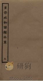 重修政和证类本草  9（ PDF版）