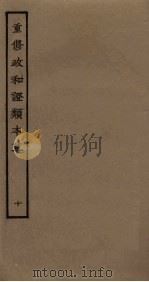 重修政和证类本草  10（ PDF版）