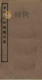 重修政和证类本草  11（ PDF版）