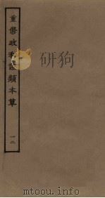 重修政和证类本草  12（ PDF版）