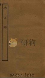 太玄经  1（ PDF版）