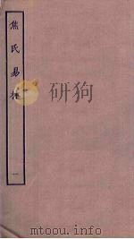 焦氏易林  1（ PDF版）