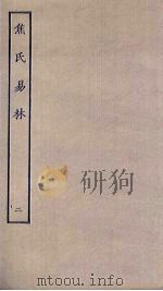 焦氏易林  2（ PDF版）