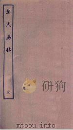 焦氏易林  5（ PDF版）