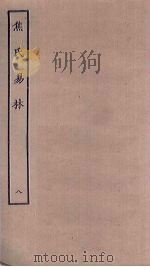 焦氏易林  8（ PDF版）