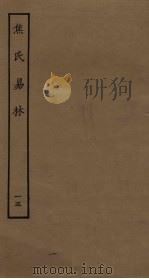 焦氏易林  15（ PDF版）