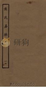焦氏易林  16（ PDF版）