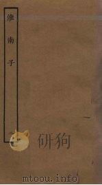 淮南子  2（ PDF版）