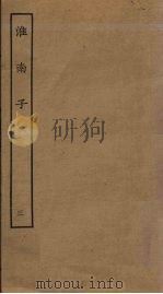 淮南子  3（ PDF版）