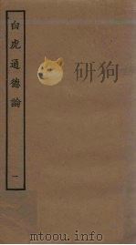 白虎通德论  1（ PDF版）