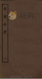 群书治要 1 PDF电子版封面