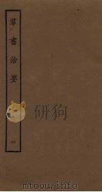 群书治要  2（ PDF版）
