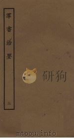 群书治要  3（ PDF版）