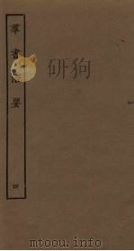 群书治要  4（ PDF版）