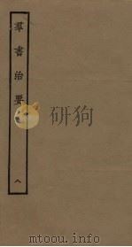 群书治要  8（ PDF版）