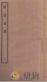 群书治要  10（ PDF版）