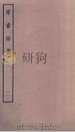 群书治要  11（ PDF版）