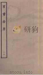 群书治要  12（ PDF版）