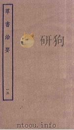 群书治要  15（ PDF版）