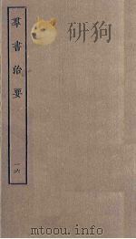 群书治要 16 PDF电子版封面 魏征撰