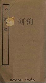 山海经  1（ PDF版）