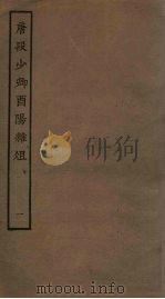 唐段少卿酉阳杂俎  1（ PDF版）