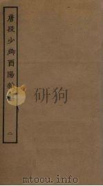唐段少卿酉阳杂俎  2（ PDF版）