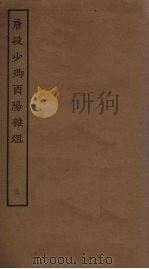 唐段少卿酉阳杂俎  3（ PDF版）