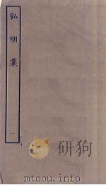 弘明集  1（ PDF版）